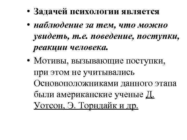  • Задачей психологии является • наблюдение за тем, что можно увидеть, т. е.