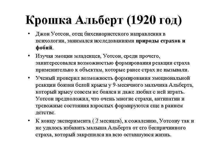 Крошка Альберт (1920 год) • Джон Уотсон, отец бихевиористского направления в психологии, занимался исследованиями