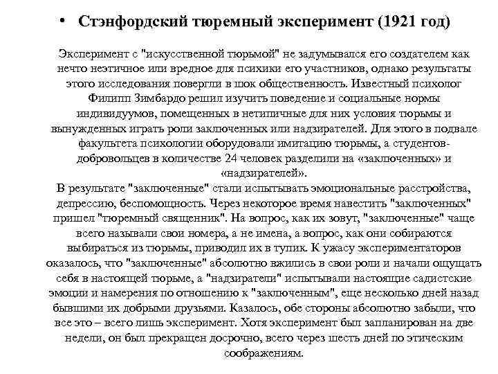  • Стэнфордский тюремный эксперимент (1921 год) Эксперимент с "искусственной тюрьмой" не задумывался его