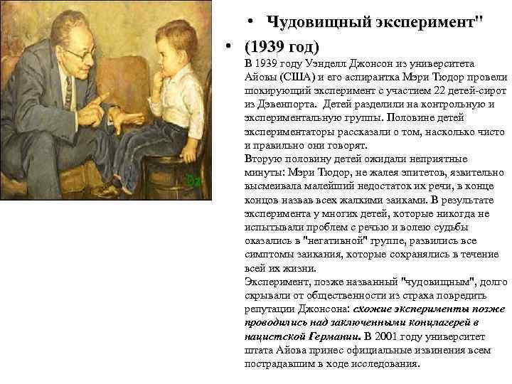  • Чудовищный эксперимент" • (1939 год) В 1939 году Уэнделл Джонсон из университета