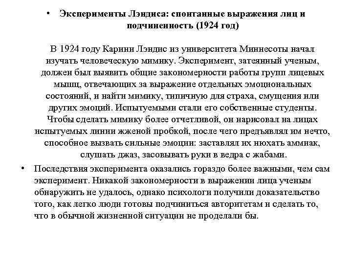  • Эксперименты Лэндиса: спонтанные выражения лиц и подчиненность (1924 год) В 1924 году