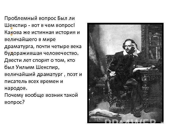 Проблемный вопрос Был ли Шекспир - вот в чем вопрос! Какова же истинная история