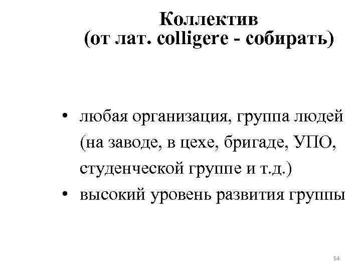 Коллектив (от лат. colligere - собирать) • любая организация, группа людей (на заводе, в