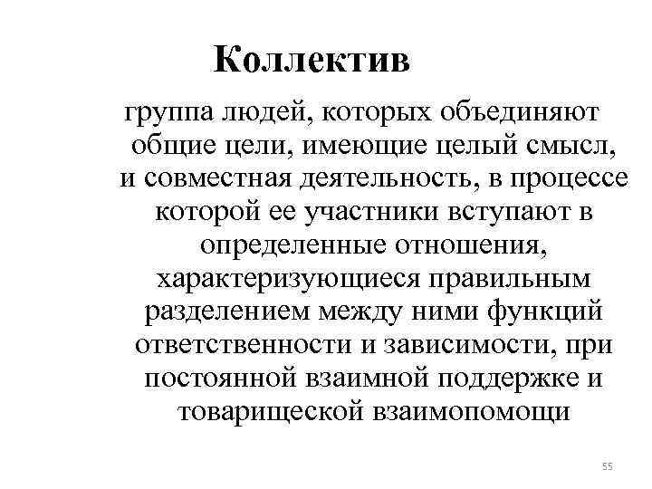 Коллектив группа людей, которых объединяют общие цели, имеющие целый смысл, и совместная деятельность, в
