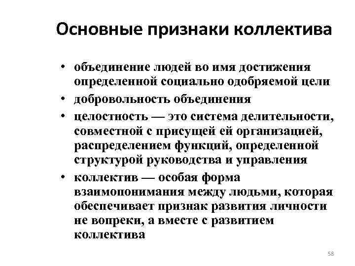 Основные признаки коллектива • объединение людей во имя достижения определенной социально одобряемой цели •
