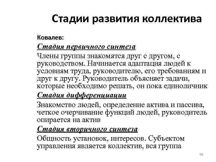 Стадии развития коллектива Ковалев: Стадия первичного синтеза Члены группы знакомятся друг с другом, с