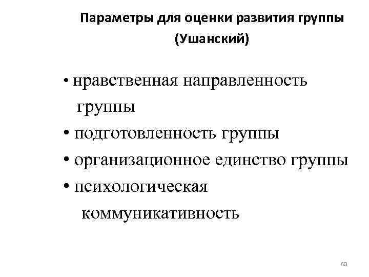 Параметры для оценки развития группы (Ушанский) • нравственная направленность группы • подготовленность группы •