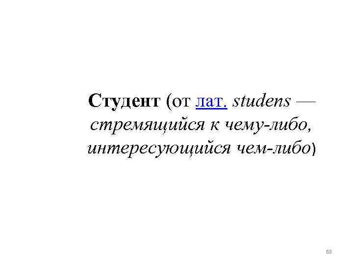Студент (от лат. studens — стремящийся к чему-либо, интересующийся чем-либо) 63 
