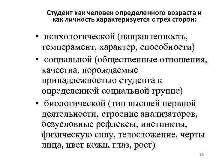 Студент как человек определенного возраста и как личность характеризуется с трех сторон: • психологической