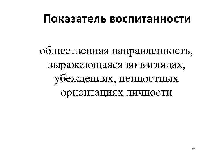 Показатель воспитанности общественная направленность, выражающаяся во взглядах, убеждениях, ценностных ориентациях личности 65 