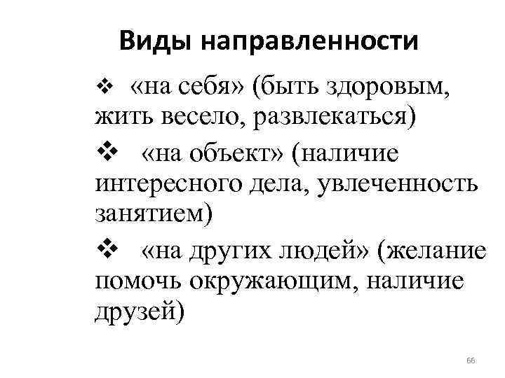 Виды направленности «на себя» (быть здоровым, жить весело, развлекаться) v «на объект» (наличие интересного