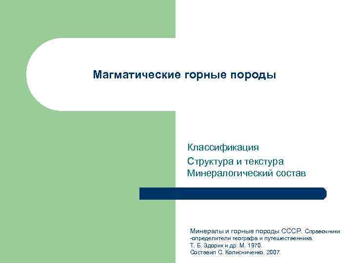 Магматические горные породы Классификация Структура и текстура Минералогический состав Минералы и горные породы СССР.