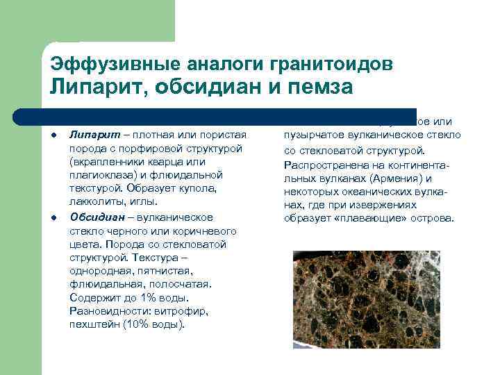 Эффузивные аналоги гранитоидов Липарит, обсидиан и пемза l l l Липарит – плотная или