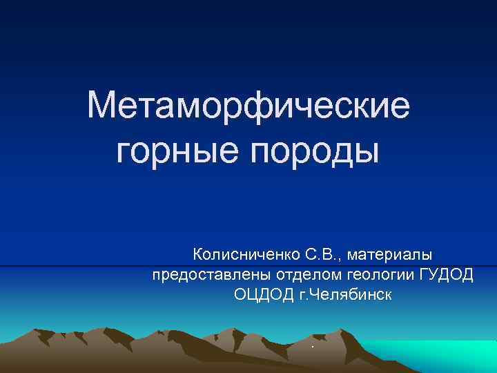 Примеры метаморфических горных пород. ГУДОД ОЦДОД.