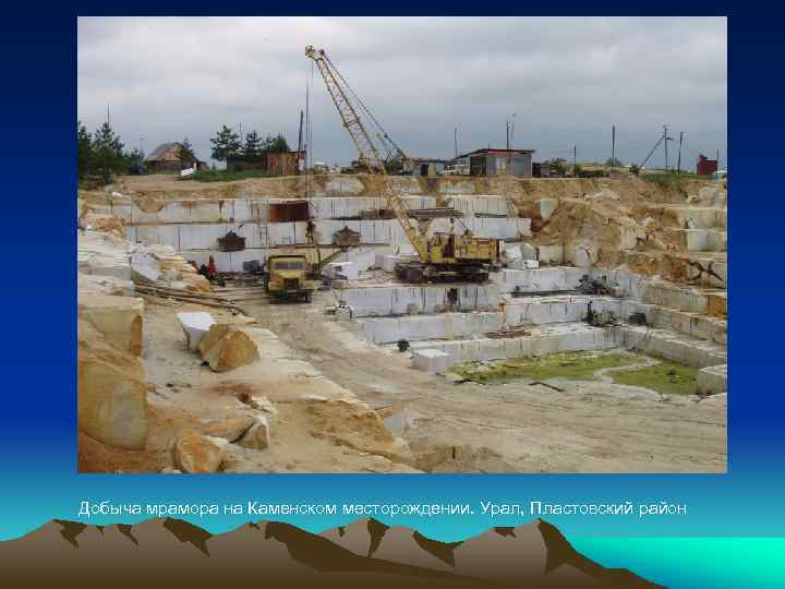 Добыча мрамора на Каменском месторождении. Урал, Пластовский район 