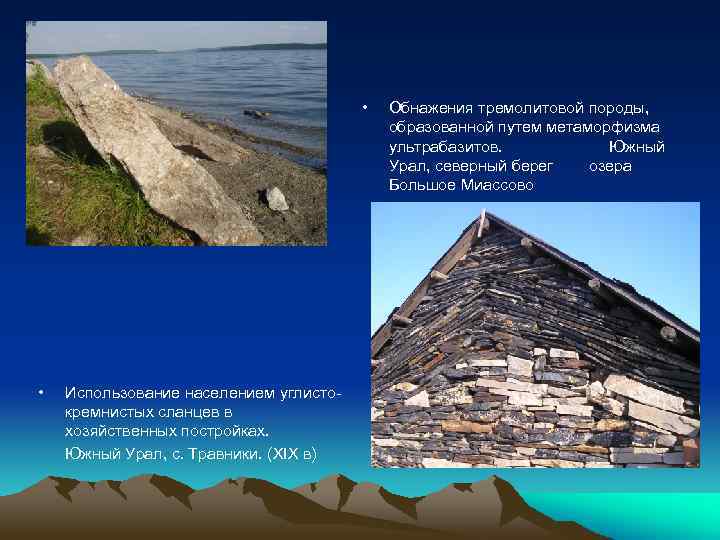  • • Использование населением углистокремнистых сланцев в хозяйственных постройках. Южный Урал, с. Травники.