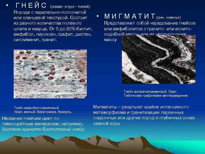  • ГНЕЙС (славян: «гнус» - гнилой) Порода с паралельно-полосчатой или сланцевой текстурой. Состоит