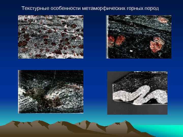 Текстурные особенности метаморфических горных пород 