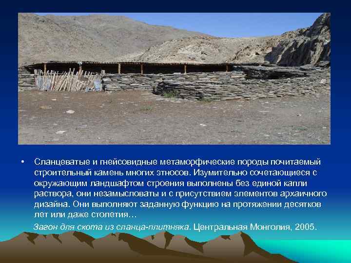  • Сланцеватые и гнейсовидные метаморфические породы почитаемый строительный камень многих этносов. Изумительно сочетающиеся