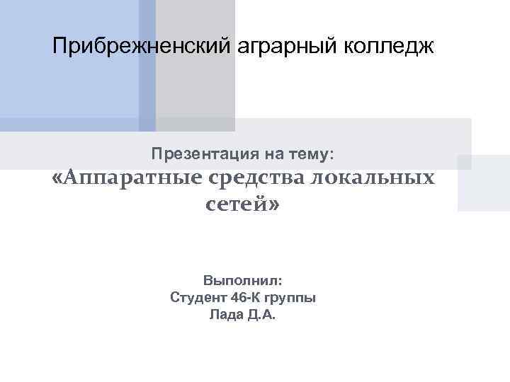 Прибрежненский аграрный колледж Презентация на тему: «Аппаратные средства локальных сетей» Выполнил: Студент 46 -К