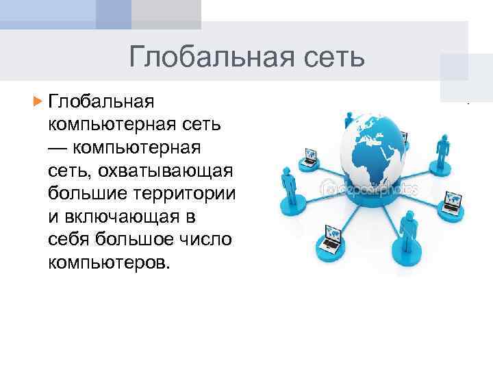 Глобальная сеть Глобальная компьютерная сеть — компьютерная сеть, охватывающая большие территории и включающая в