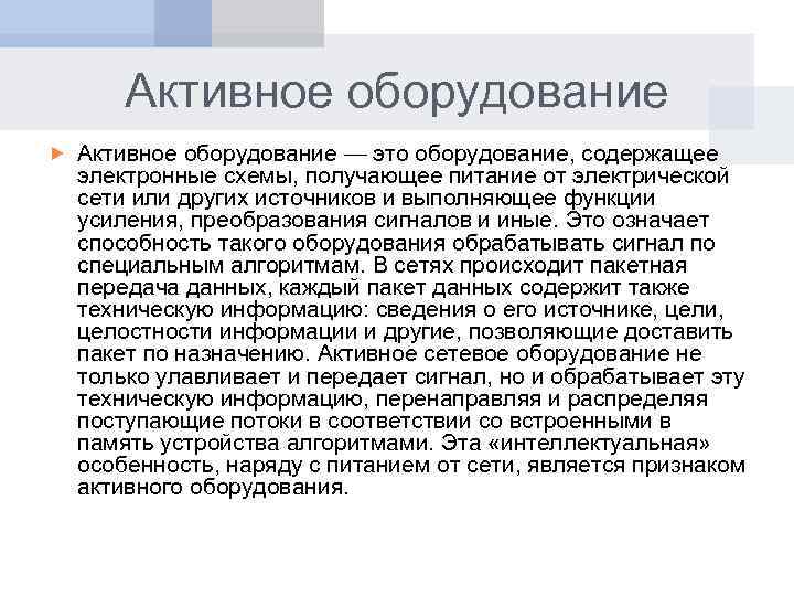 Активное оборудование — это оборудование, содержащее электронные схемы, получающее питание от электрической сети или