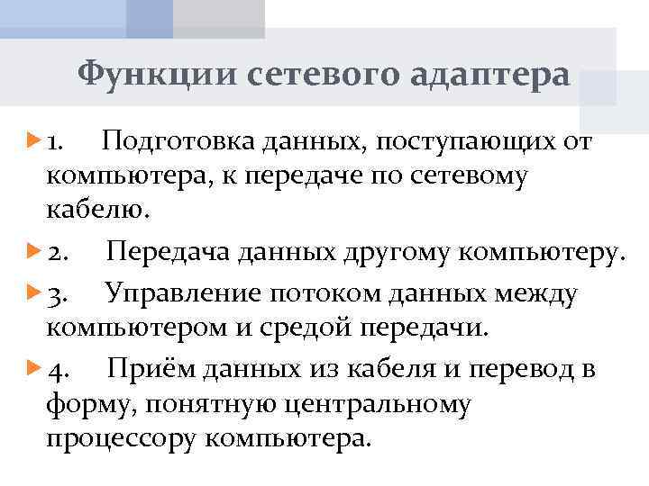 Функции сетевого адаптера 1. Подготовка данных, поступающих от компьютера, к передаче по сетевому кабелю.