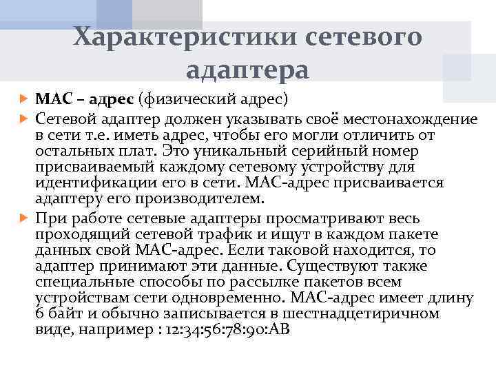 Характеристики сетевого адаптера MAC – адрес (физический адрес) Сетевой адаптер должен указывать своё местонахождение