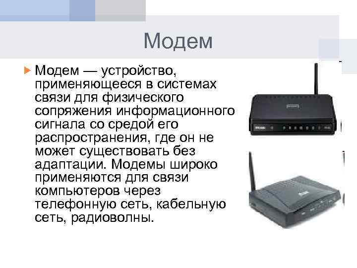 Модем — устройство, применяющееся в системах связи для физического сопряжения информационного сигнала со средой