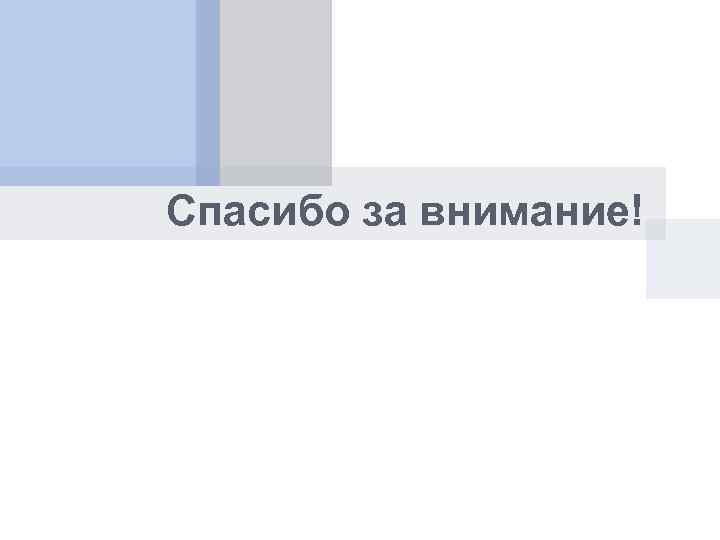 Спасибо за внимание! 