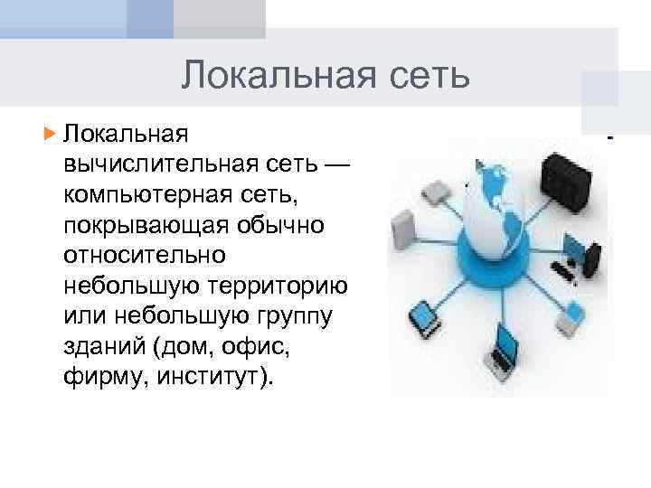 Компьютер который выполняет функции управления локальной сетью отвечает за коммуникационные связи