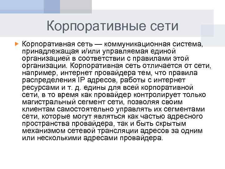 Корпоративные сети Корпоративная сеть — коммуникационная система, принадлежащая и/или управляемая единой организацией в соответствии