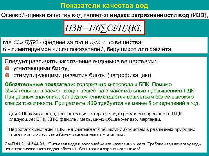 Показатели качества вод Основой оценки качества вод является индекс загрязненности вод (ИЗВ), ИЗВ=1/6∑Ci/ПДКi, где