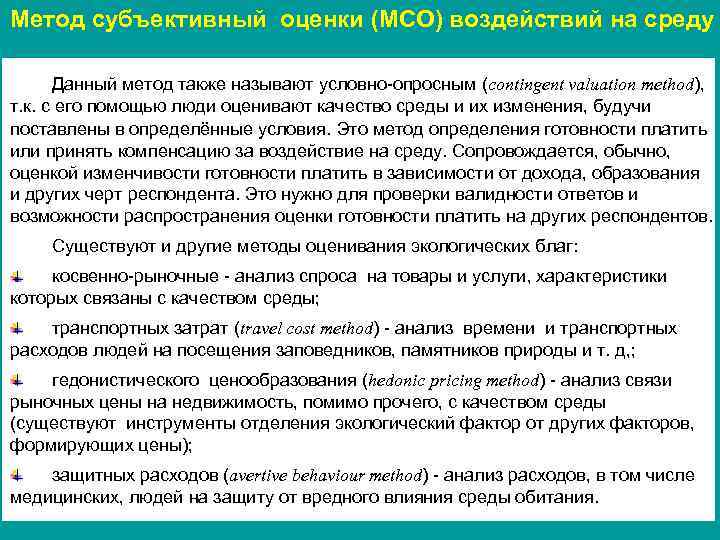 Метод субъективный оценки (МСО) воздействий на среду Данный метод также называют условно-опросным (contingent valuation