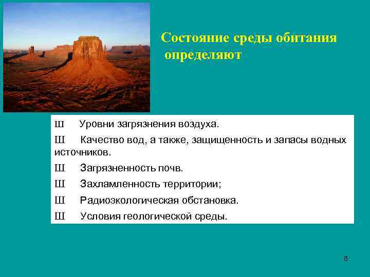 Состояние среды обитания определяют Ш Уровни загрязнения воздуха. Ш Качество вод, а также, защищенность