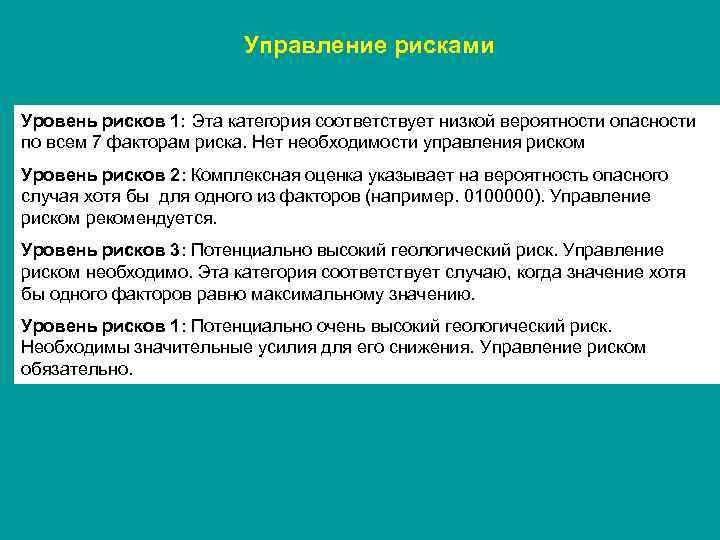 Управление рисками Уровень рисков 1: Эта категория соответствует низкой вероятности опасности по всем 7