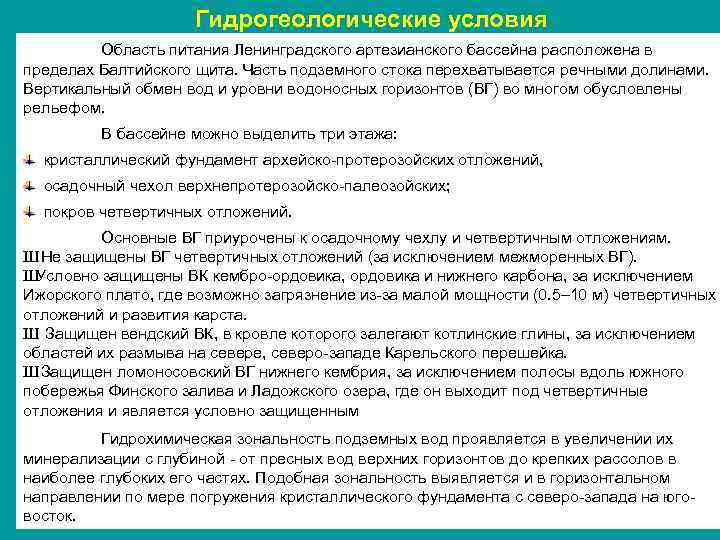 Гидрогеологические условия Область питания Ленинградского артезианского бассейна расположена в пределах Балтийского щита. Часть подземного