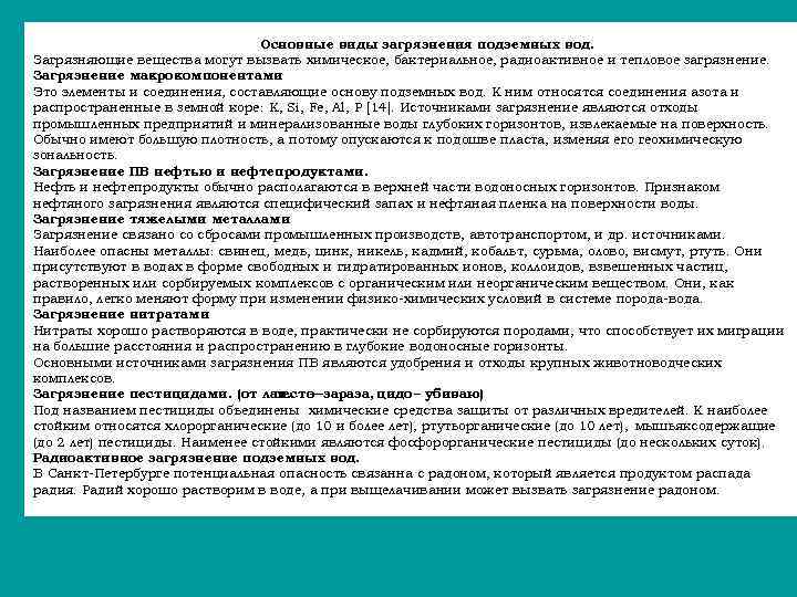 Основные виды загрязнения подземных вод. Загрязняющие вещества могут вызвать химическое, бактериальное, радиоактивное и тепловое