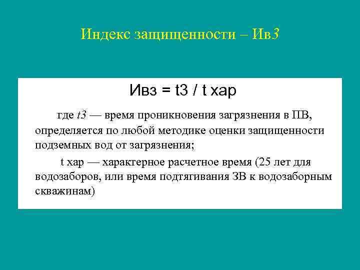 Индекс защищенности – Ив 3 Ивз = t 3 / t хар где t