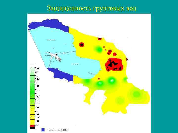 Защищенность грунтовых вод 