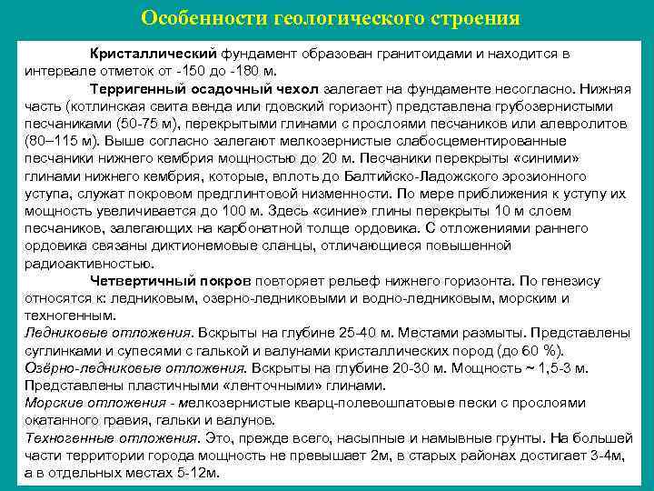Особенности геологического строения Кристаллический фундамент образован гранитоидами и находится в интервале отметок от -150