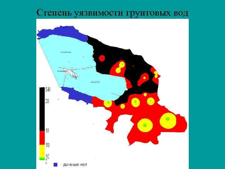 Степень уязвимости грунтовых вод 