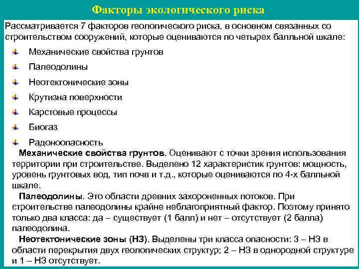 Факторы экологического риска Рассматривается 7 факторов геологического риска, в основном связанных со строительством сооружений,