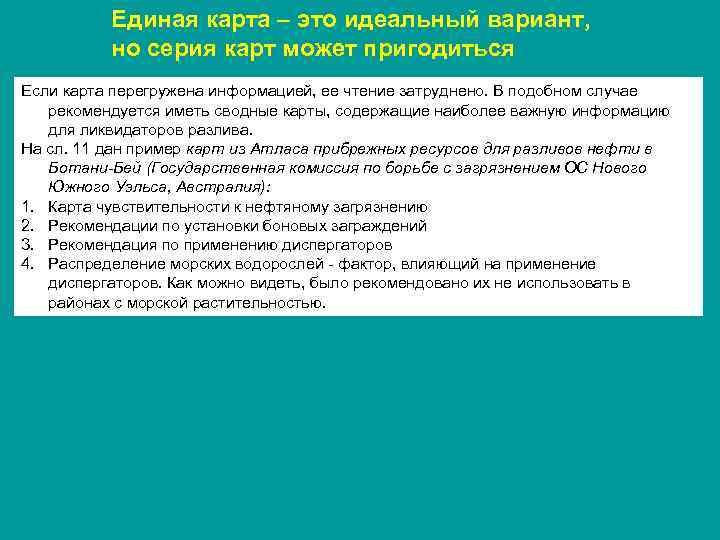 Единая карта – это идеальный вариант, но серия карт может пригодиться Если карта перегружена