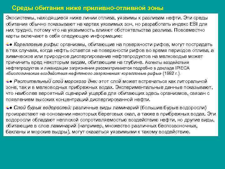 Среды обитания ниже приливно-отливной зоны Экосистемы, находящиеся ниже линии отлива, уязвимы к разливам нефти.