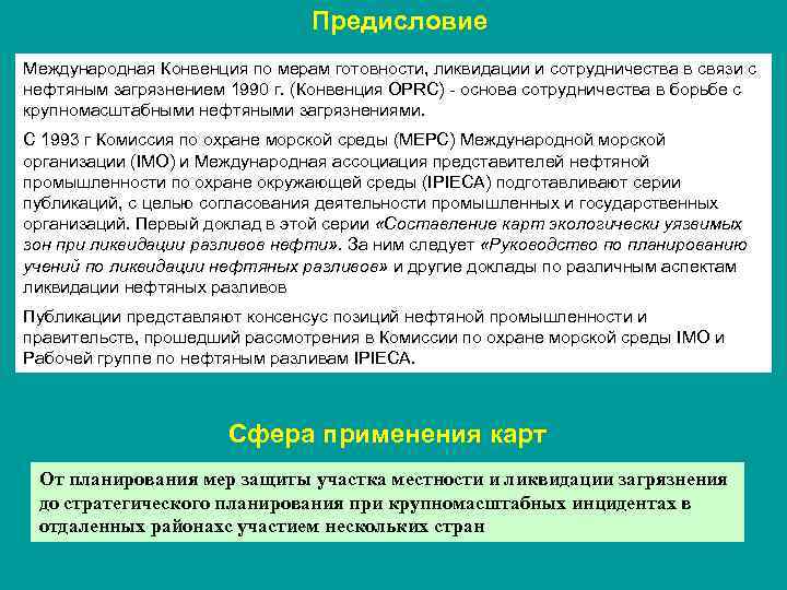 Предисловие Международная Конвенция по мерам готовности, ликвидации и сотрудничества в связи с нефтяным загрязнением