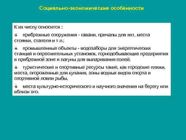 Социально-экономические особенности К их числу относится : прибрежные сооружения - гавани, причалы для яхт,