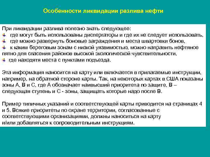 Срок действия и порядок переработки пларн план ликвидации аварийных разливов нефти следующий