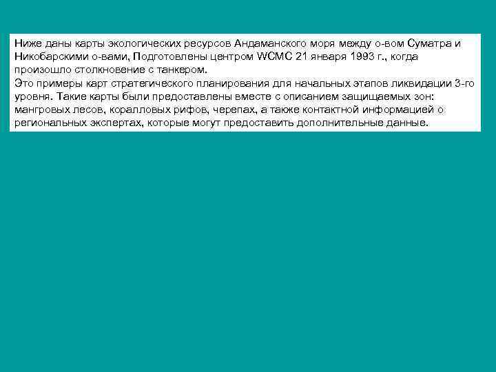 Ниже даны карты экологических ресурсов Андаманского моря между о-вом Суматра и Никобарскими о-вами, Подготовлены