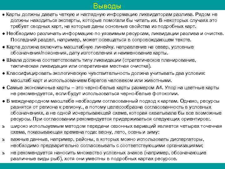 Выводы ● Карты должны давать четкую и наглядную информацию ликвидаторам разлива. Рядом не должны